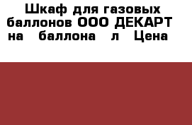 Шкаф для газовых баллонов ООО“ДЕКАРТ“ на 2 баллона 50л › Цена ­ 3 000 - Московская обл., Москва г. Сад и огород » Инструменты. Оборудование   